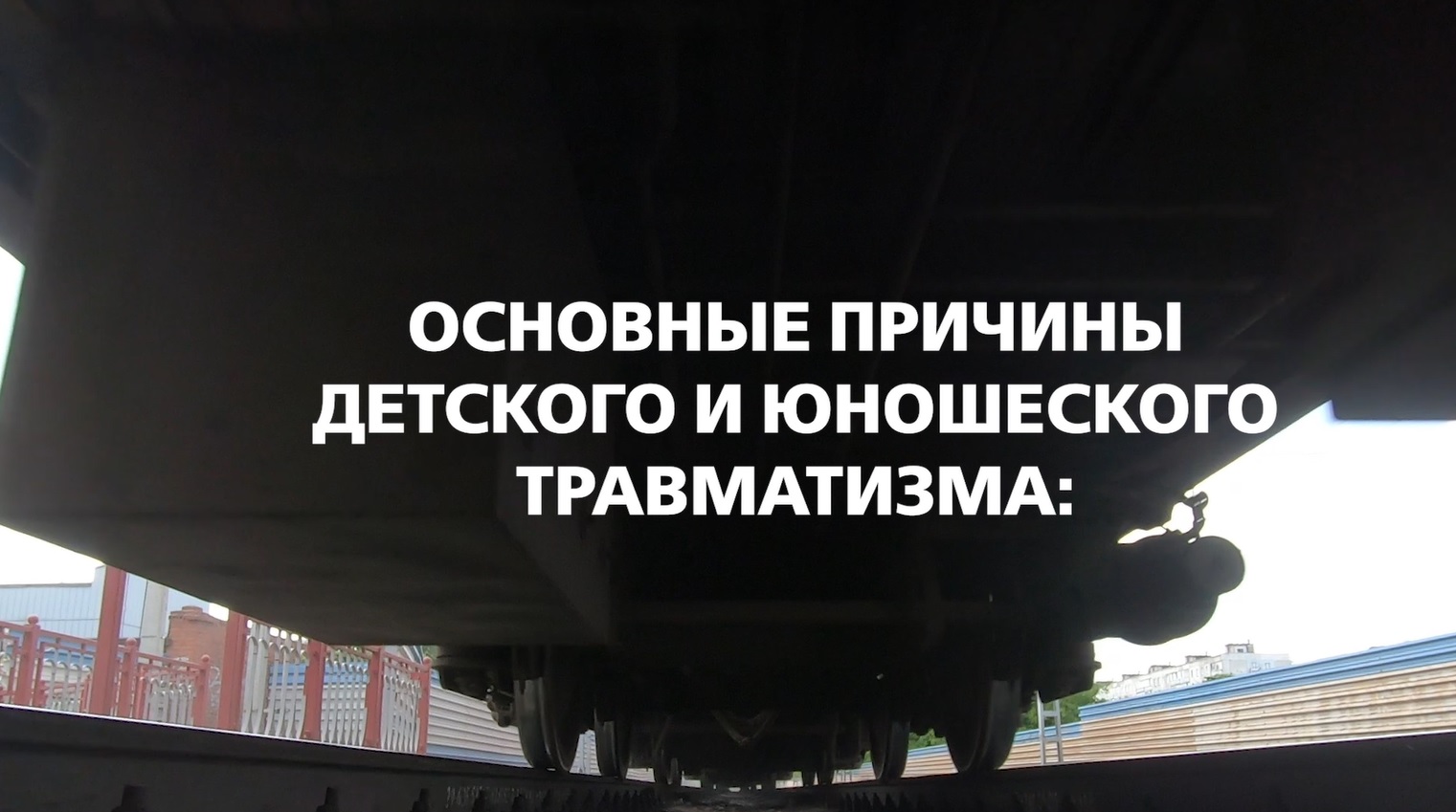 Безопасность на жд