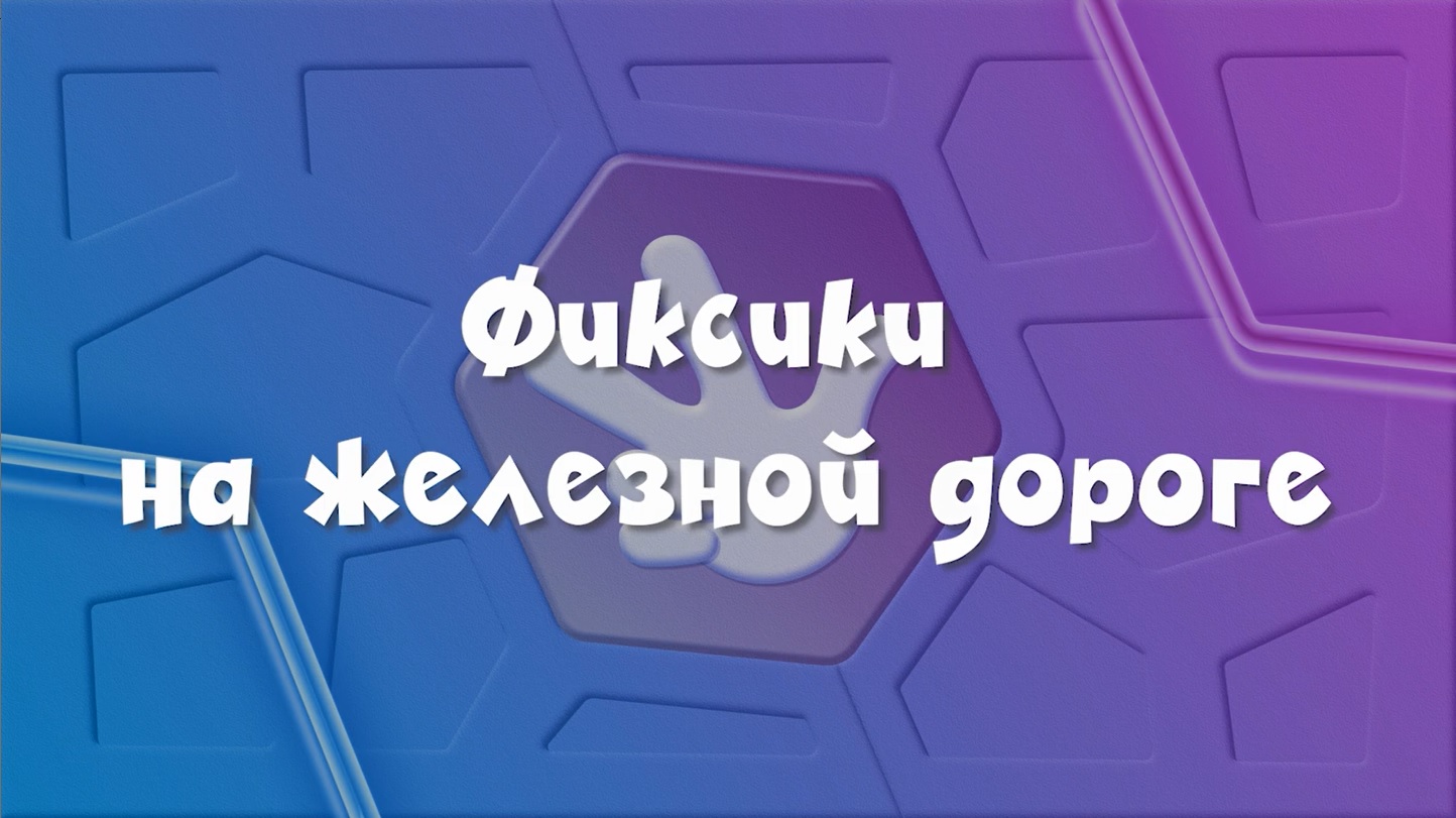 Фиксики на железной дороге