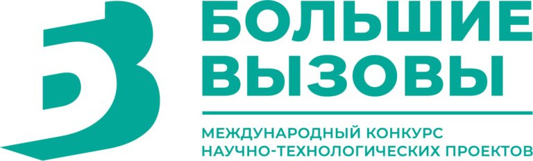 «Большие вызовы»