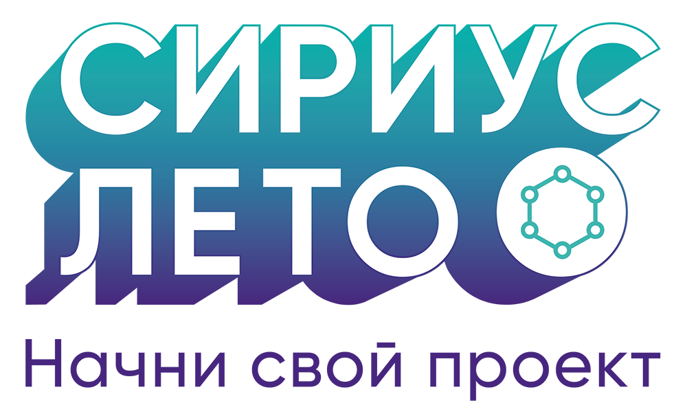 «Сириус.Лето: НАЧНИ СВОЙ ПРОЕКТ»